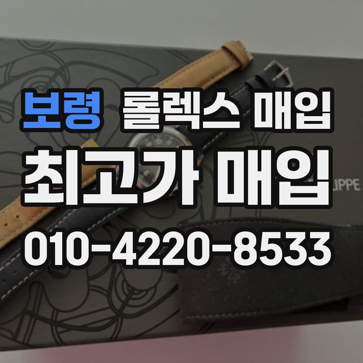 보령 롤렉스 매입