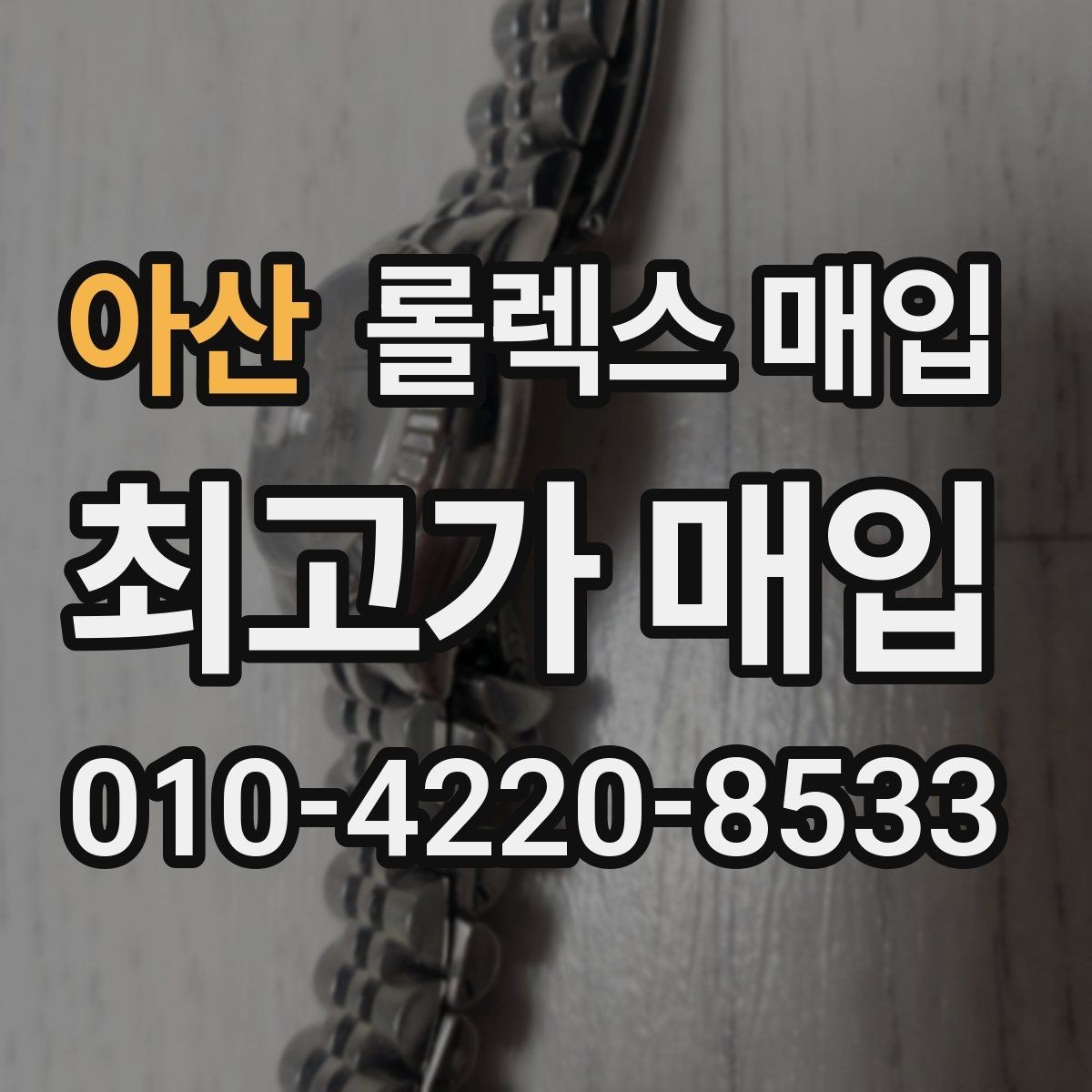 아산 롤렉스 매입 유리 깨짐이 있으면 매입 가능할까
