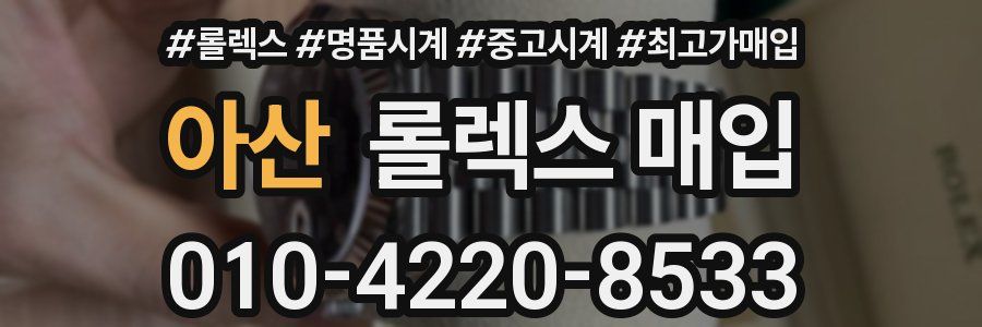 아산 롤렉스 매입