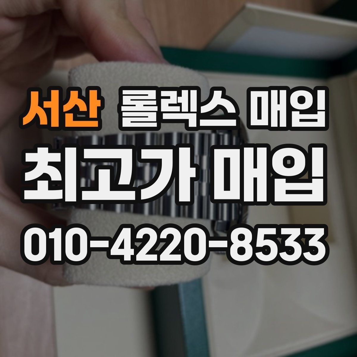 서산 롤렉스 매입 박스 없이도 매입가가 나오는 경우