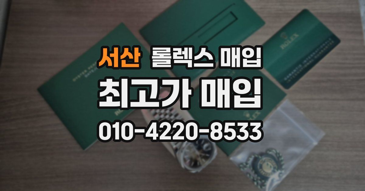서산 롤렉스 매입
