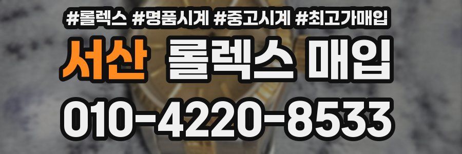 서산 롤렉스 매입