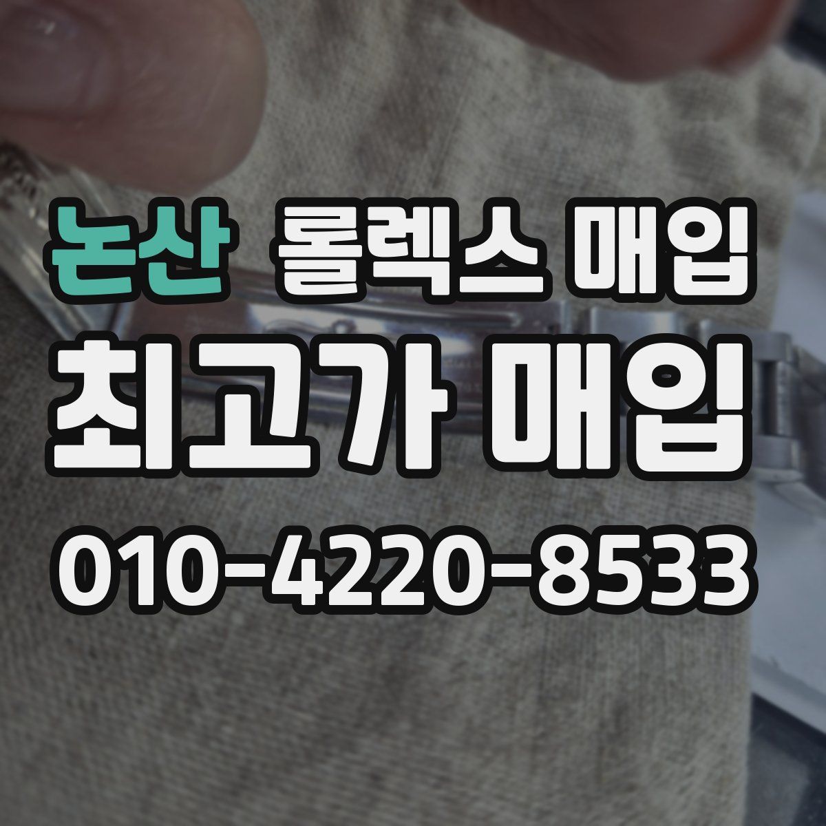 논산 롤렉스 매입
