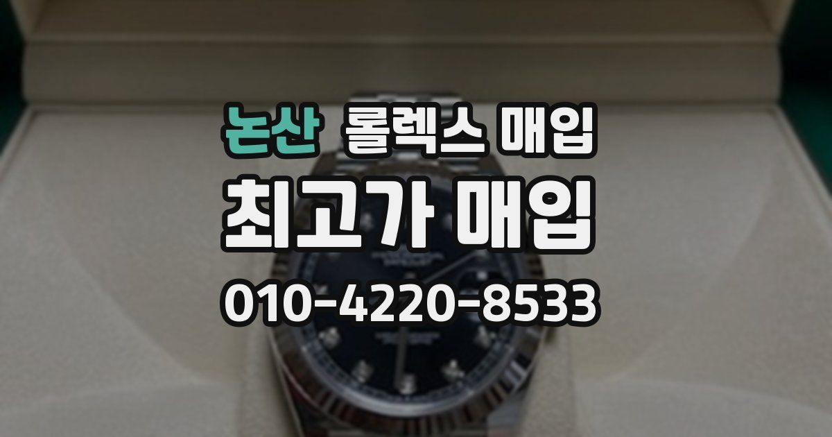 논산 롤렉스 매입