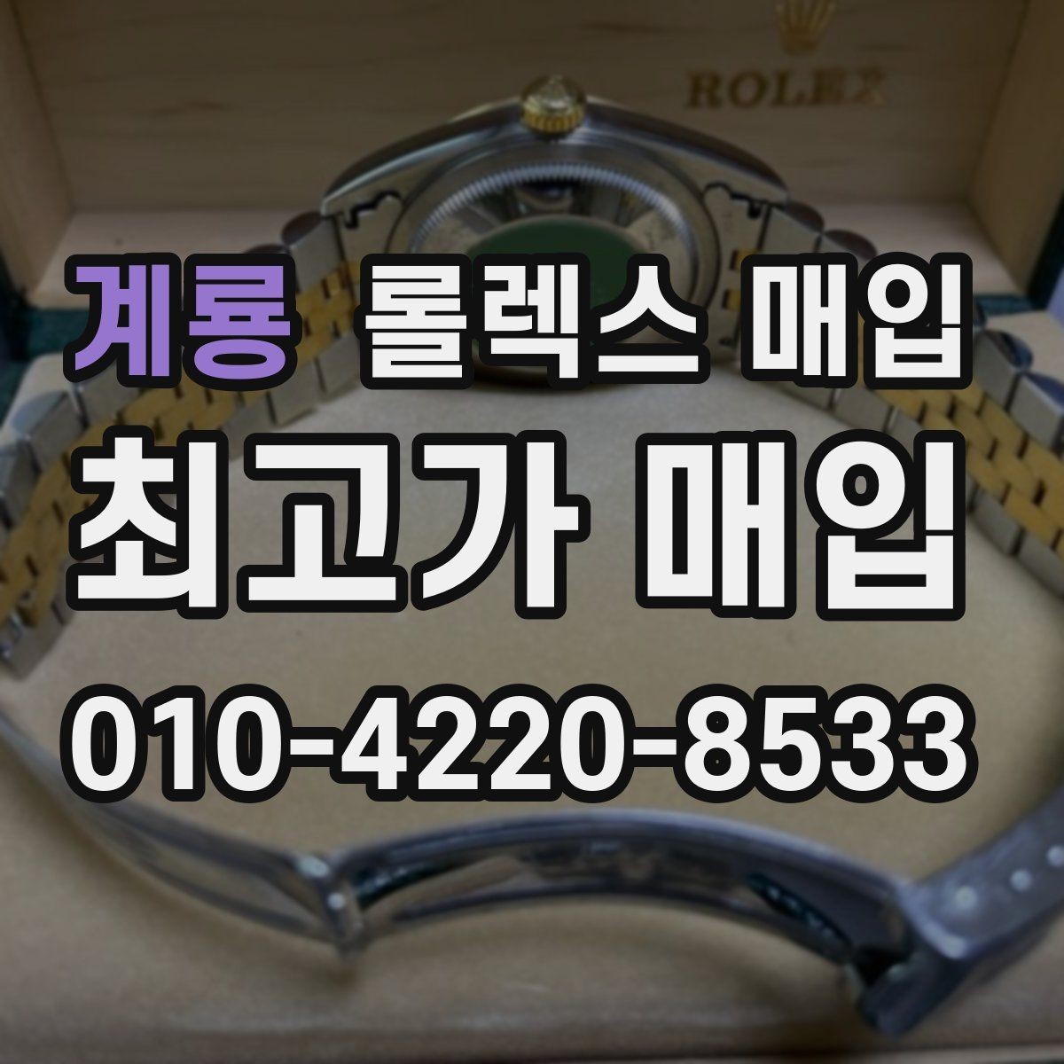 계룡 롤렉스 매입 라그 모서리 마모가 가격에 주는 영향