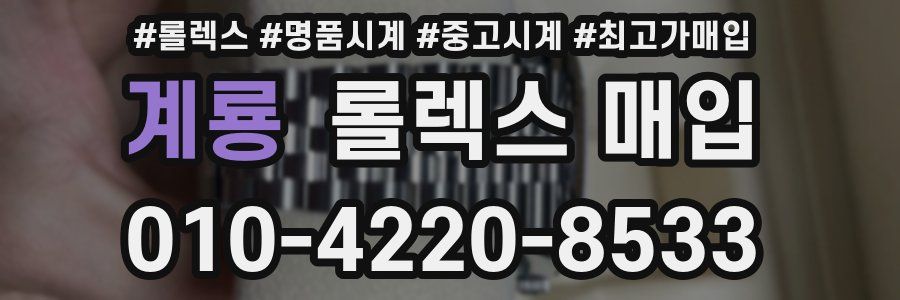 계룡 롤렉스 매입