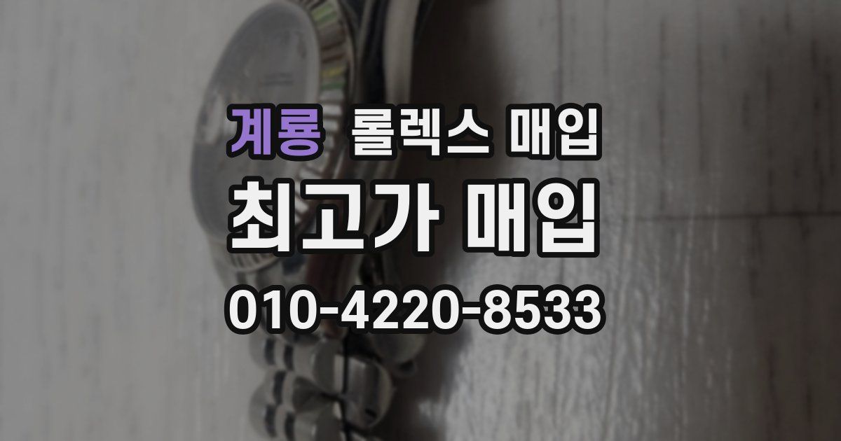 계룡 롤렉스 매입