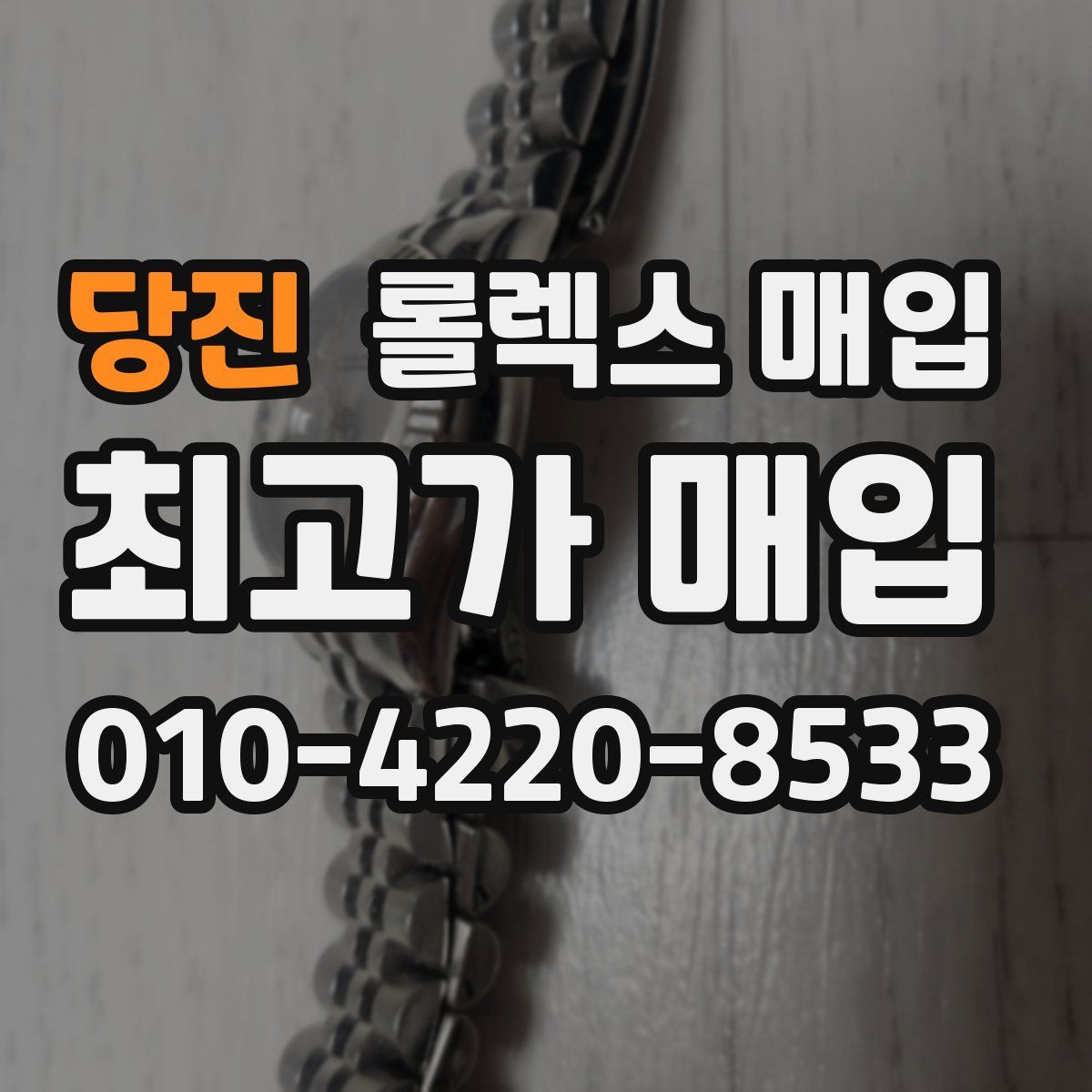 당진 롤렉스 매입
