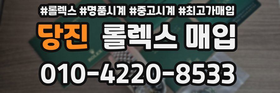 당진 롤렉스 매입