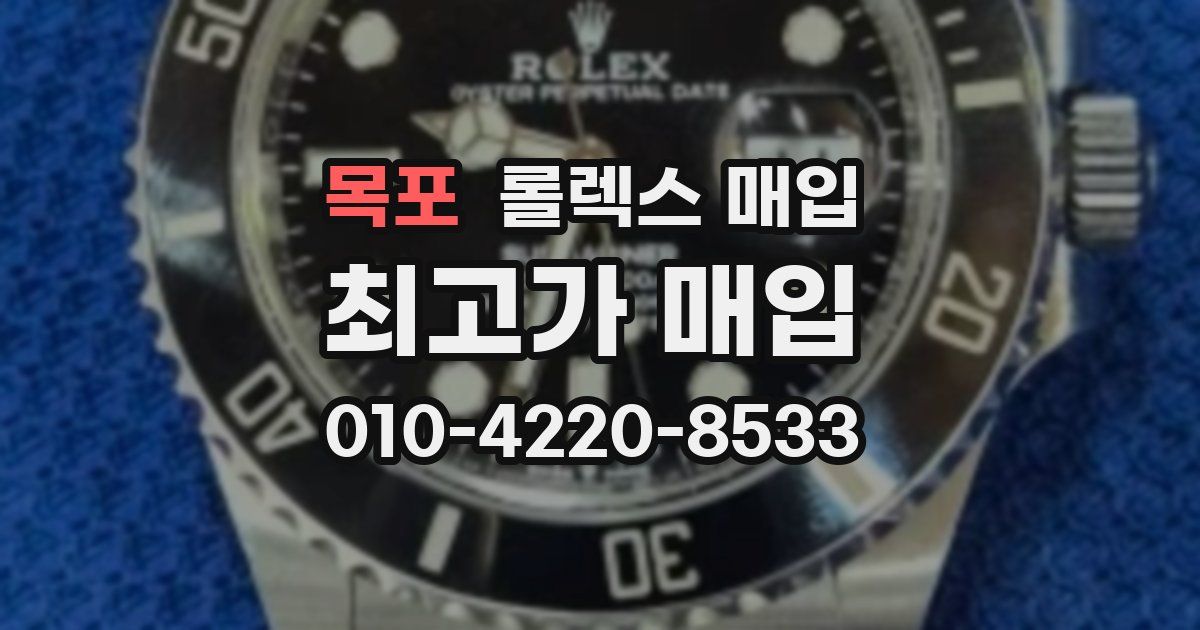 목포 롤렉스 매입