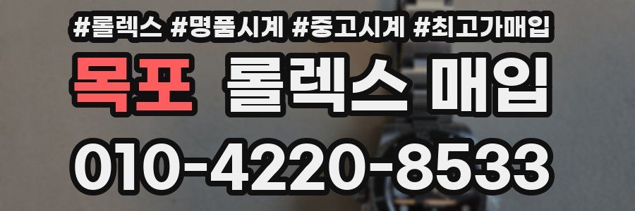 목포 롤렉스 매입
