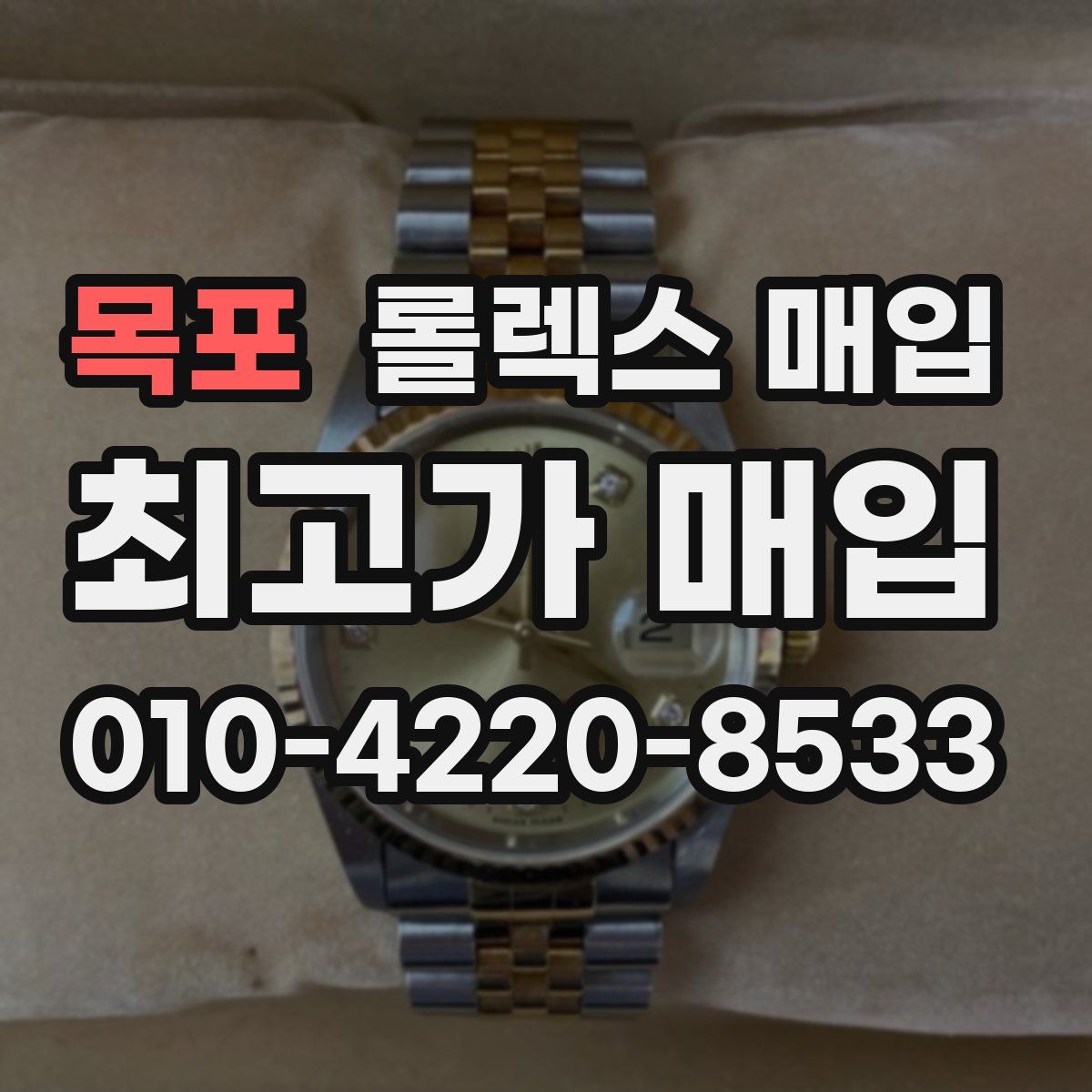 목포 롤렉스 매입