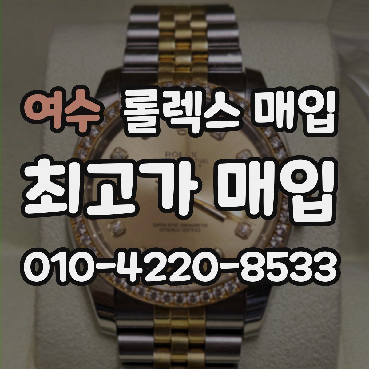 여수 롤렉스 매입 크로노 기능이 안 되면 감가될까
