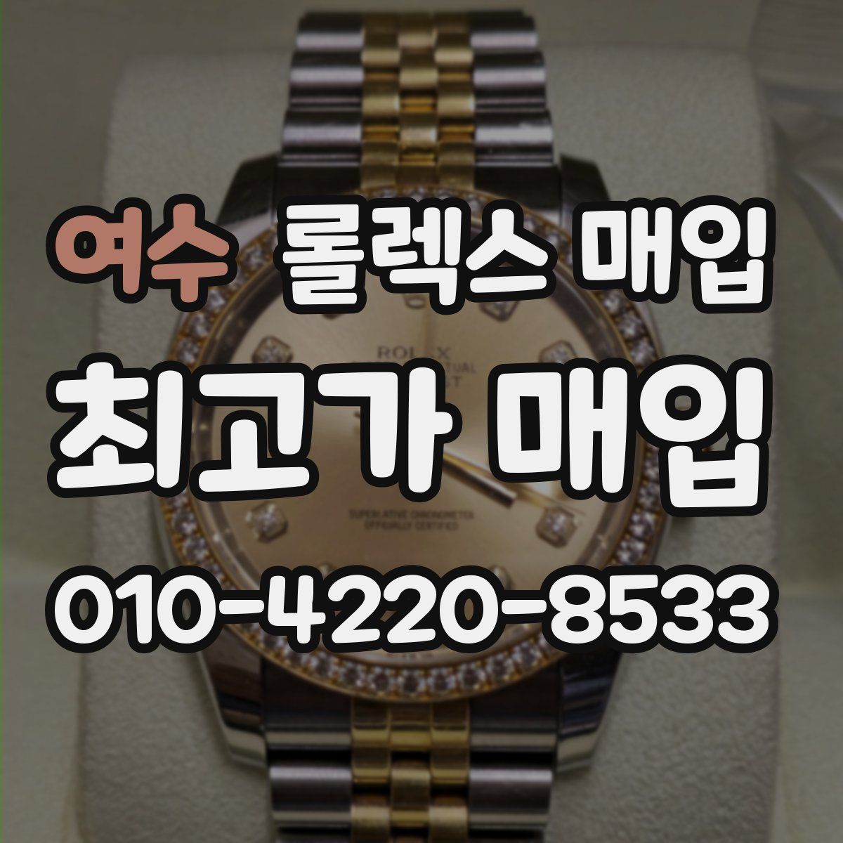 여수 롤렉스 매입