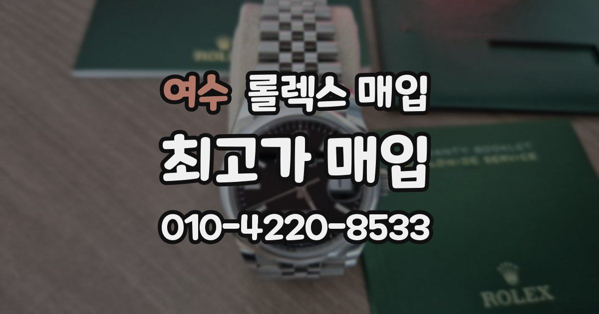 여수 롤렉스 매입
