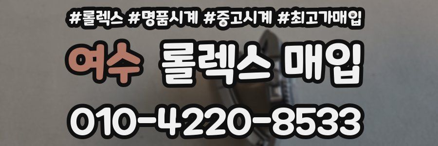 여수 롤렉스 매입