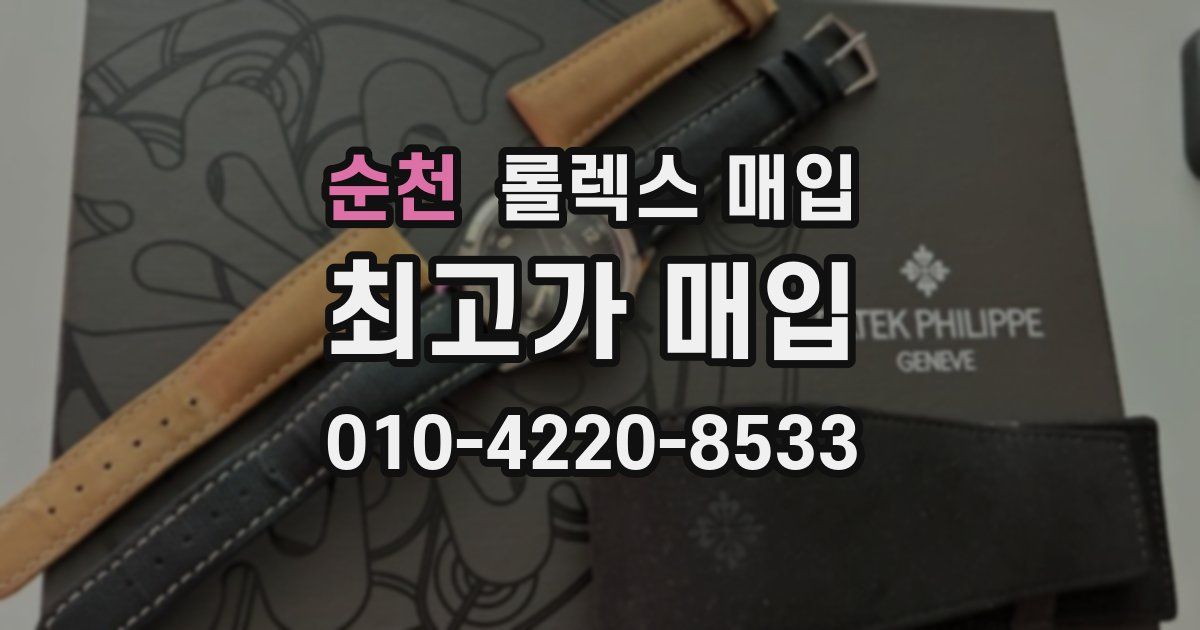 순천 롤렉스 매입