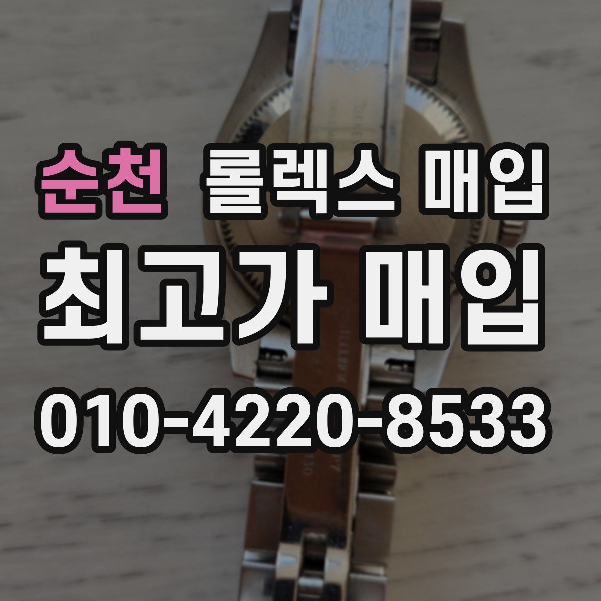 순천 롤렉스 매입