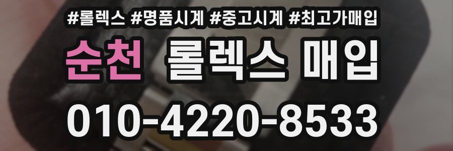 순천 롤렉스 매입