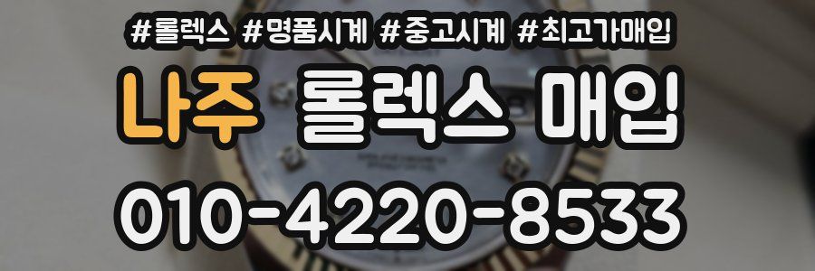 나주 롤렉스 매입