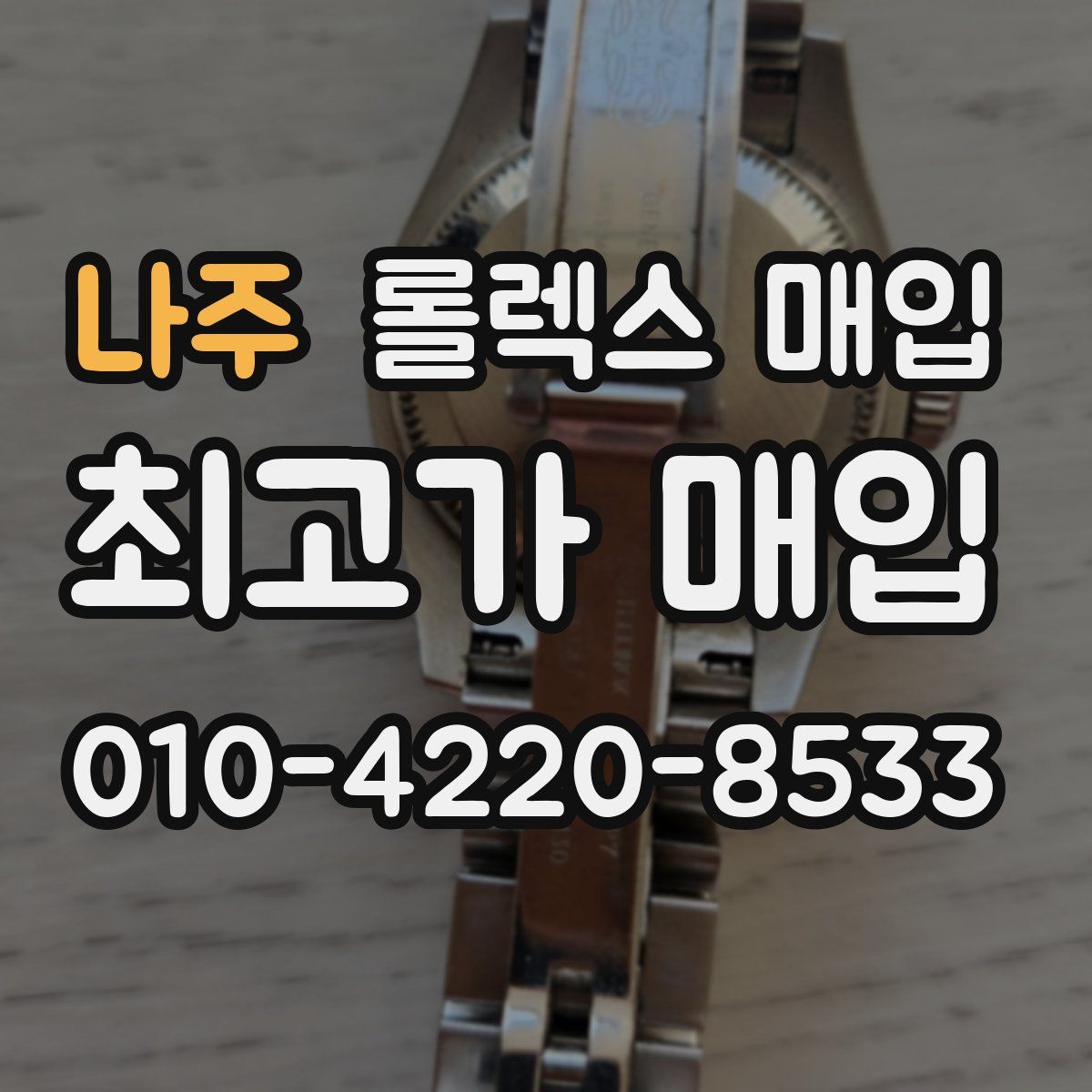 나주 롤렉스 매입