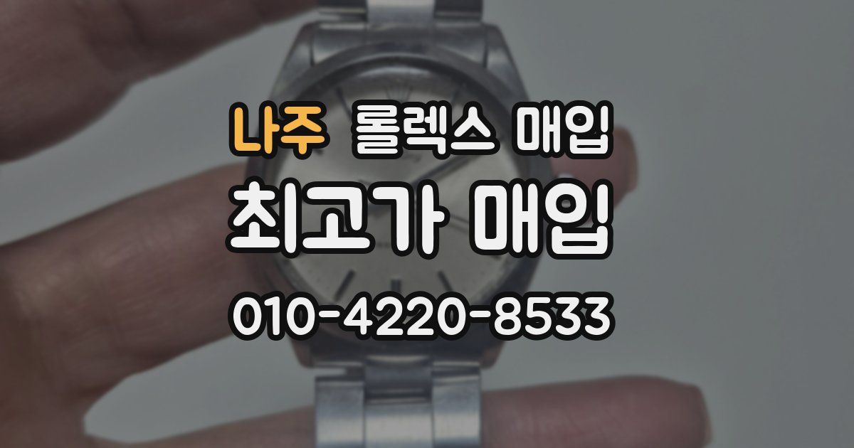 나주 롤렉스 매입