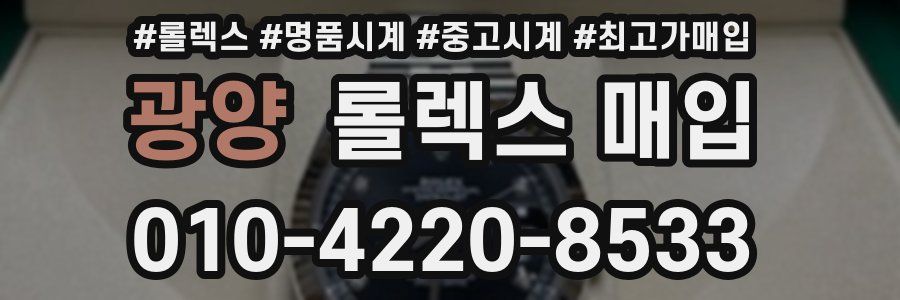 광양 롤렉스 매입