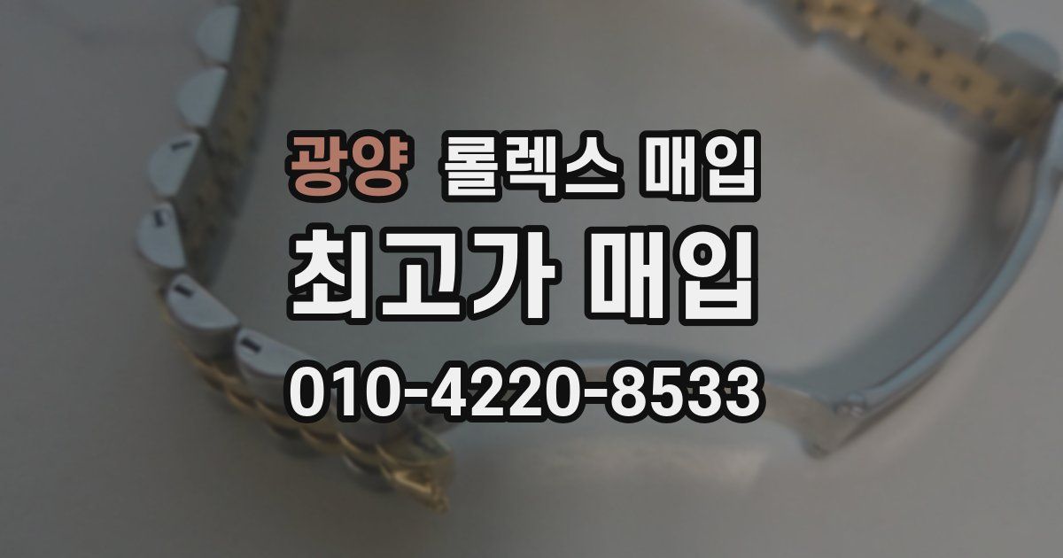 광양 롤렉스 매입