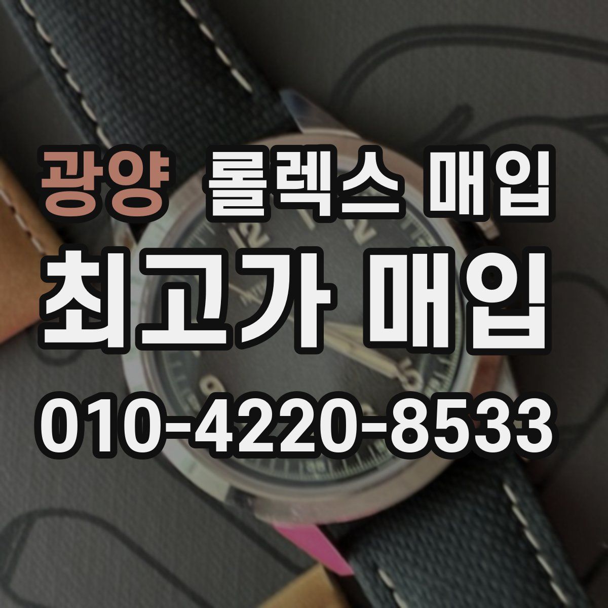 광양 롤렉스 매입