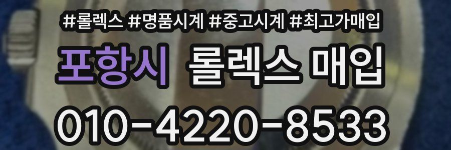 포항시 롤렉스 매입