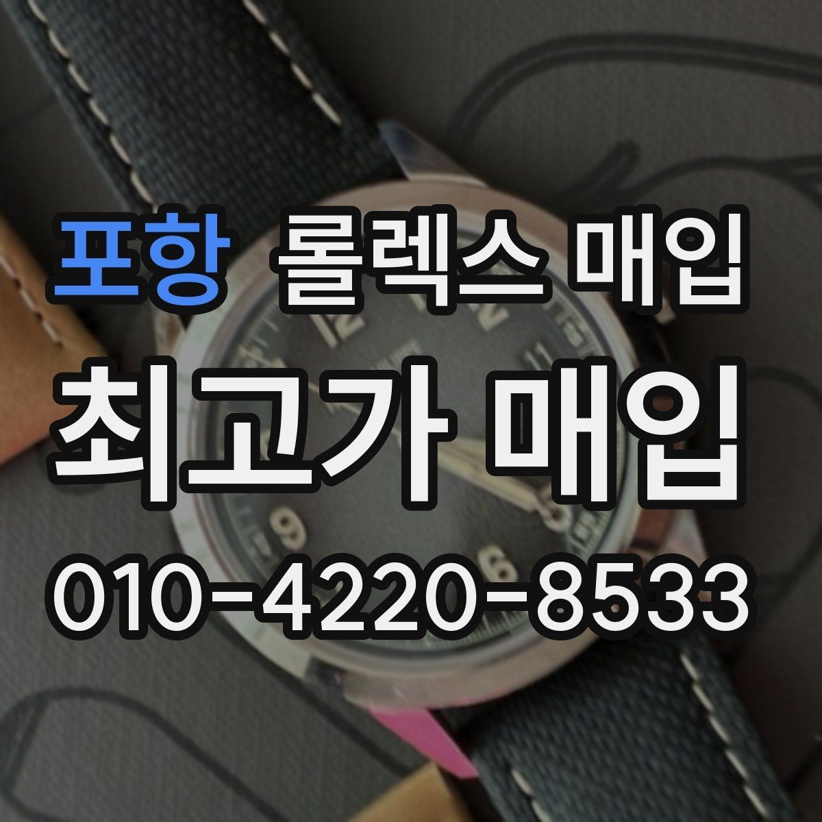 포항 롤렉스 매입 GMT 마스터 시세 체크 포인트