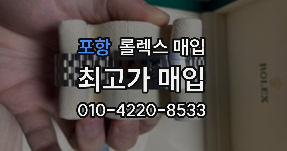 포항 롤렉스 매입