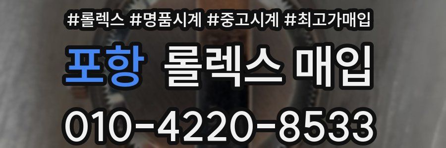 포항 롤렉스 매입
