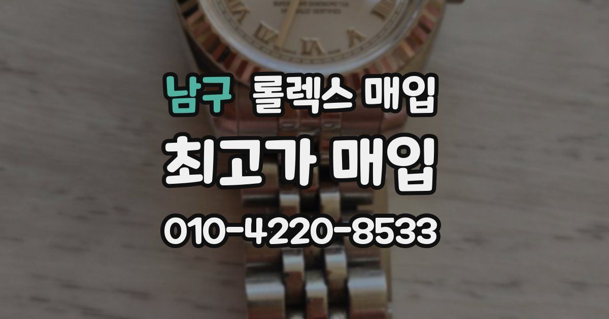 남구 롤렉스 매입