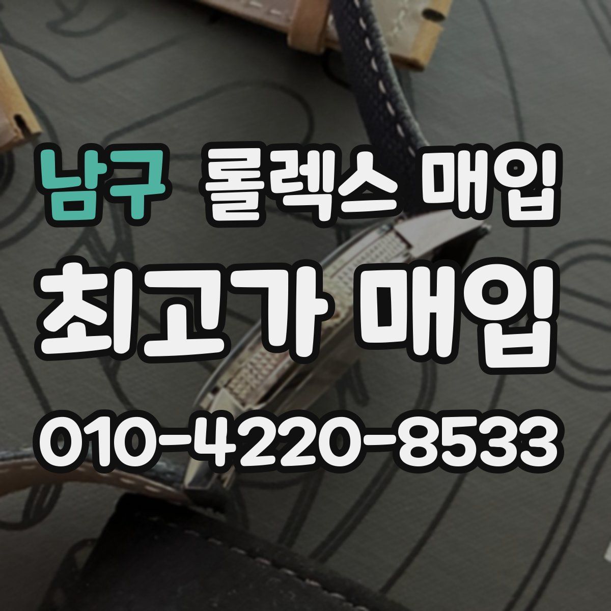 남구 롤렉스 매입