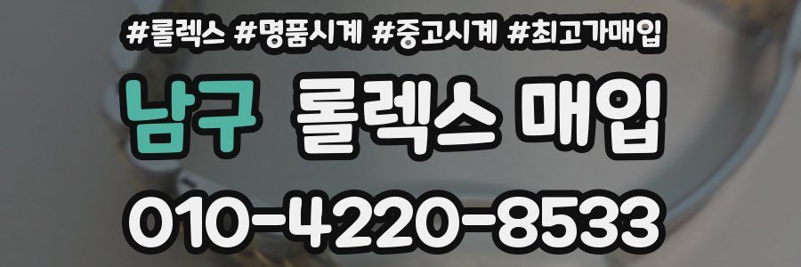 남구 롤렉스 매입