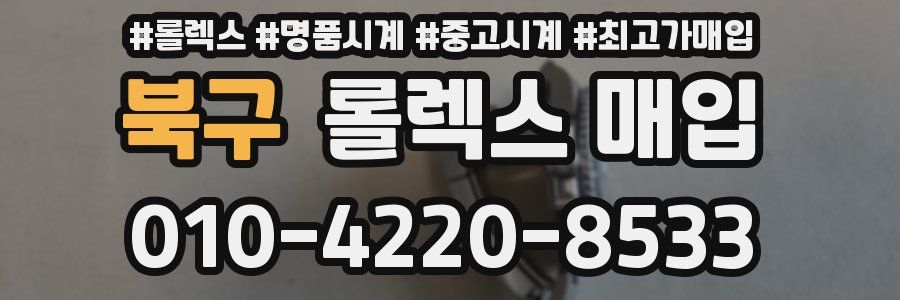 북구 롤렉스 매입