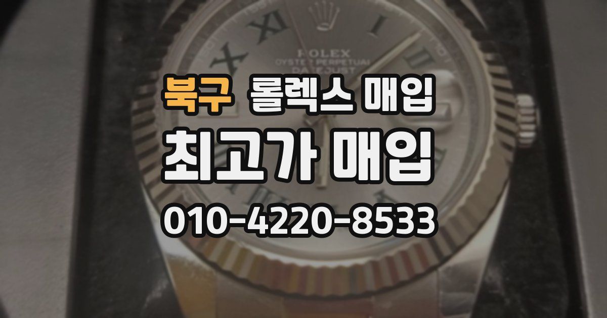 북구 롤렉스 매입