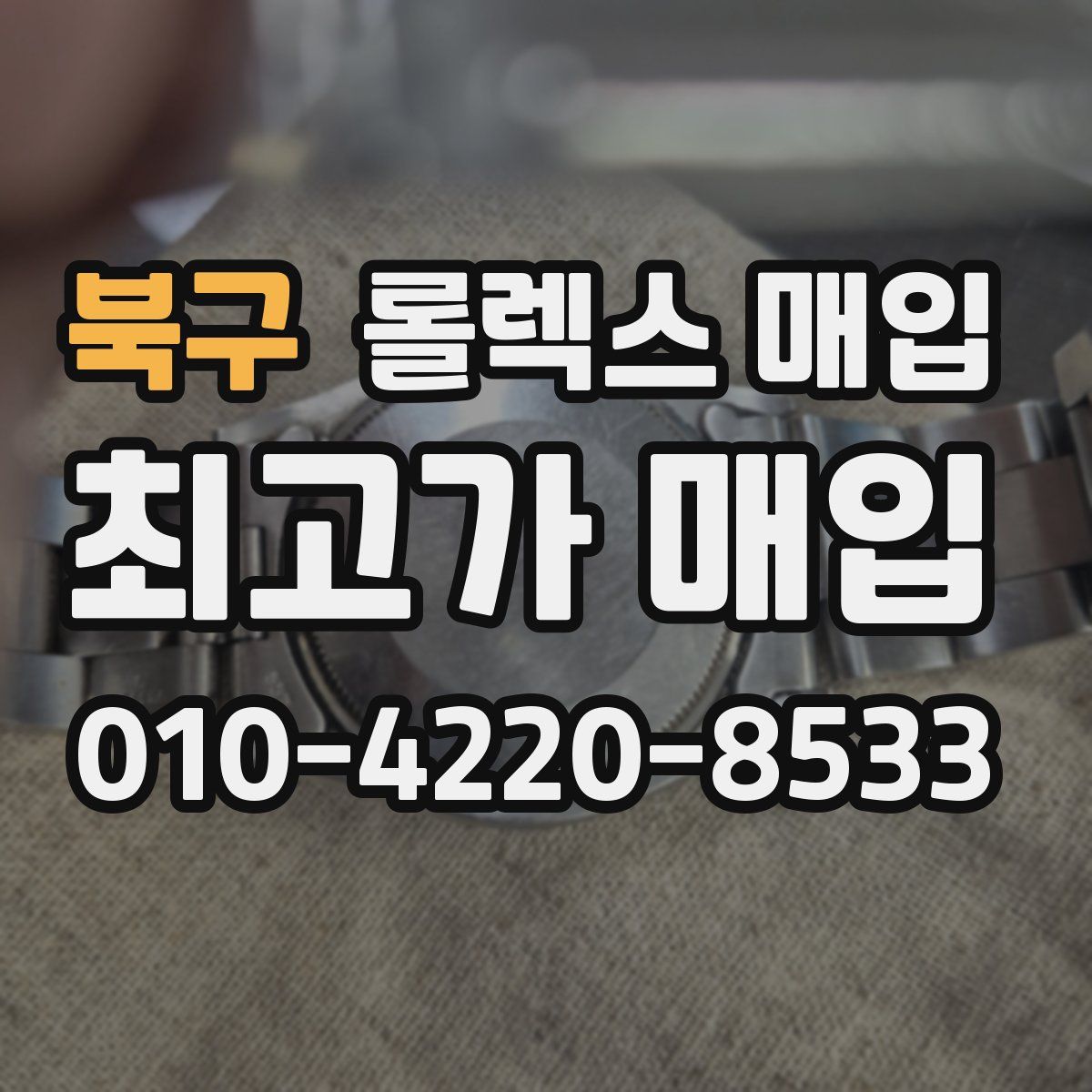 북구 롤렉스 매입