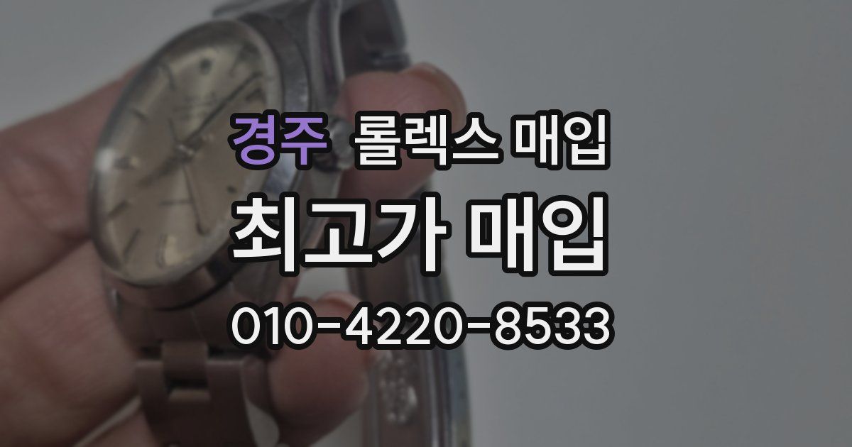 경주 롤렉스 매입