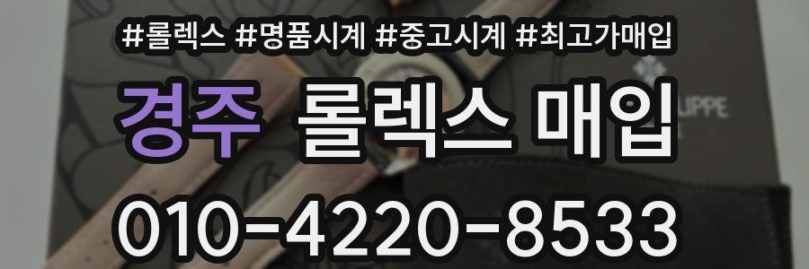 경주 롤렉스 매입