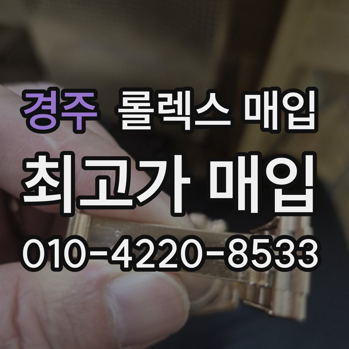 경주 롤렉스 매입