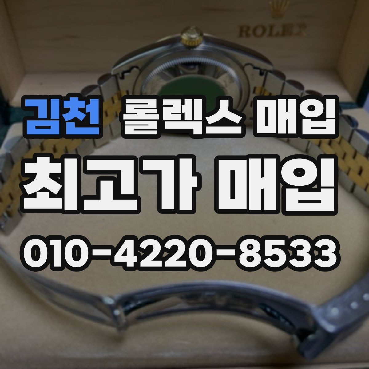 김천 롤렉스 매입 남자 모델과 여자 모델 시세 차이