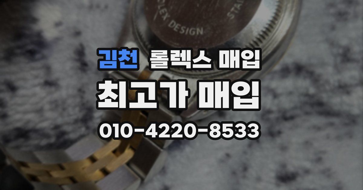 김천 롤렉스 매입