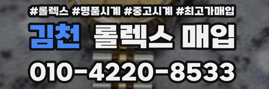 김천 롤렉스 매입