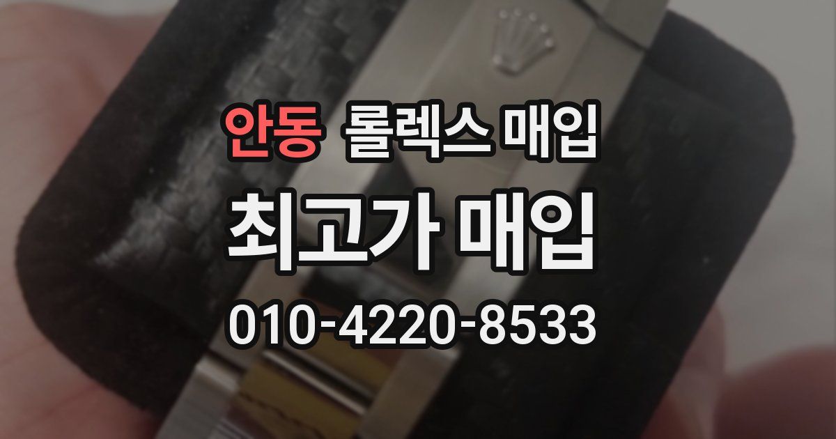 안동 롤렉스 매입