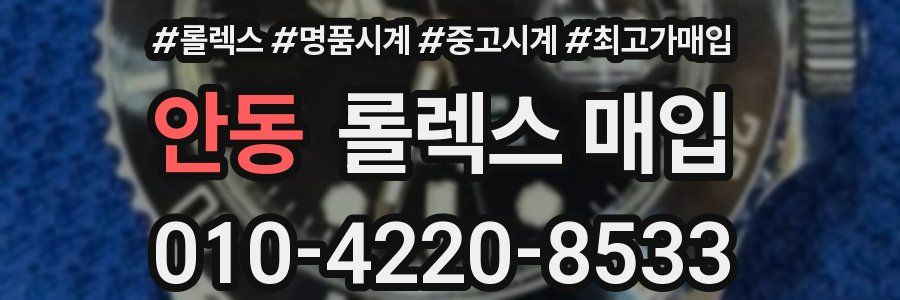 안동 롤렉스 매입