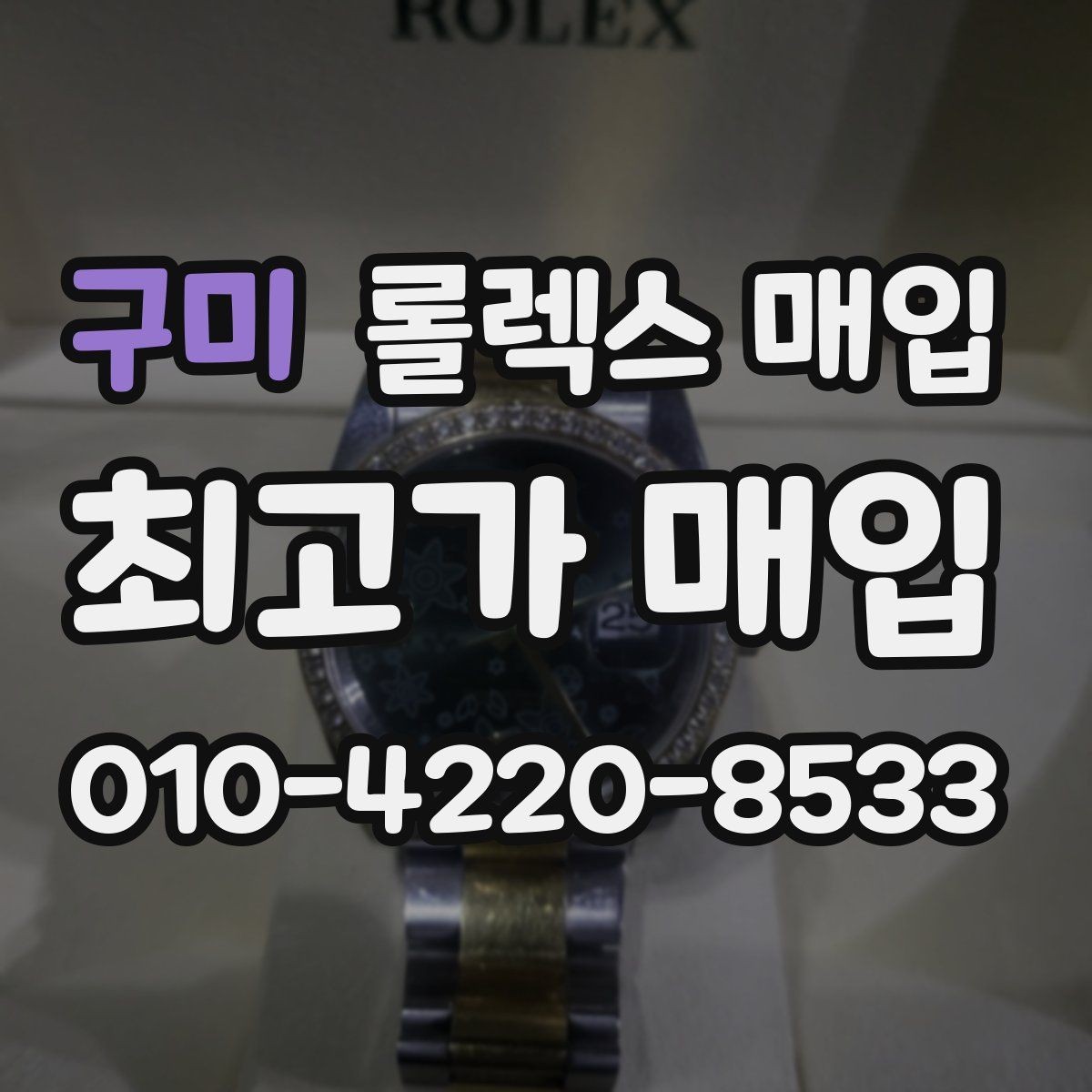 구미 롤렉스 매입 레퍼런스 번호 확인 방법
