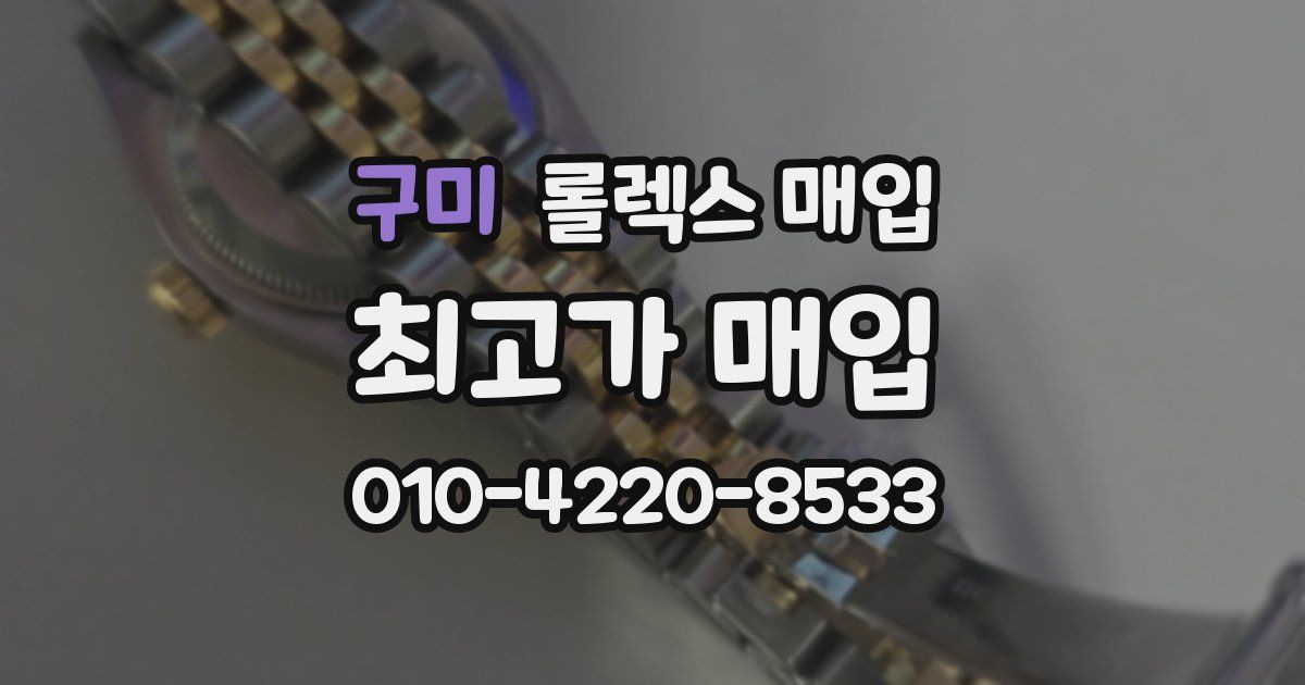 구미 롤렉스 매입