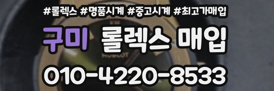 구미 롤렉스 매입